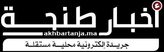 أخبار طنجة